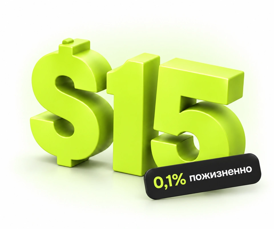Объёмные лаймовые $15 и 0,1% пожизненно