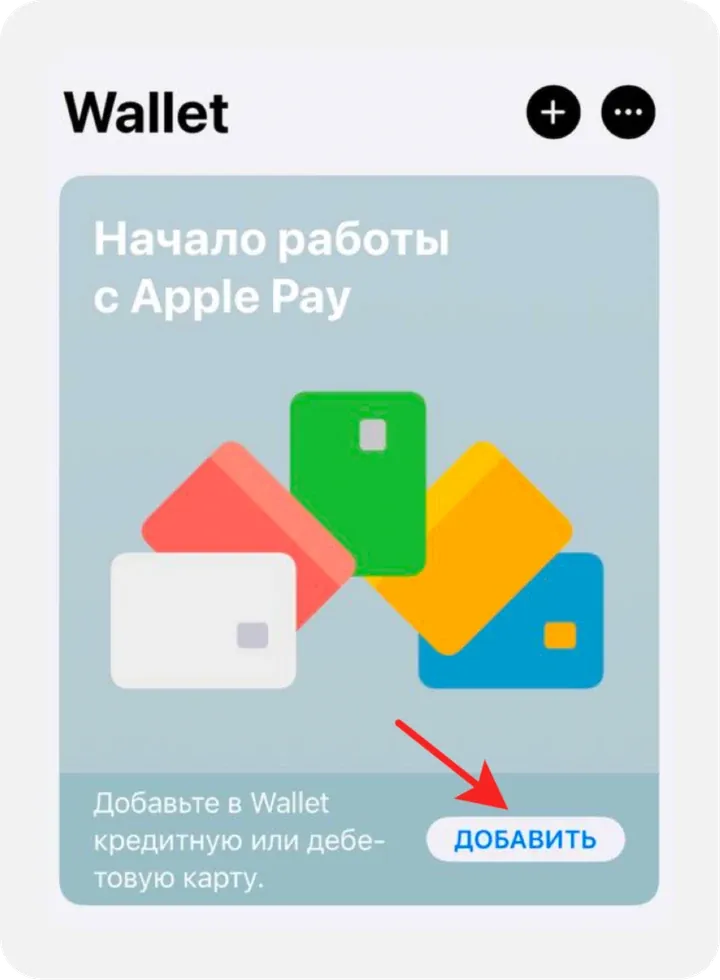 В Wallet нажмите «Добавить»