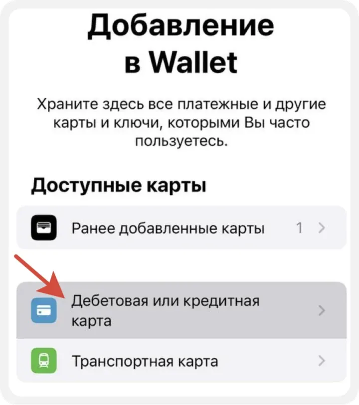 Выбор дебетовой или кредитной карты в Wallet